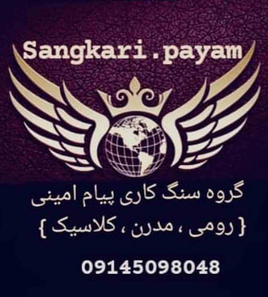 سنگ کاری پیام امینی در بوکان