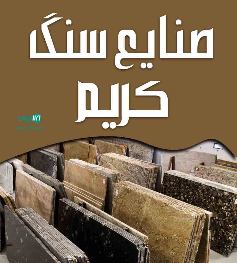 صنایع سنگ کریم در تهران صنایع سنگ کریم در تهران