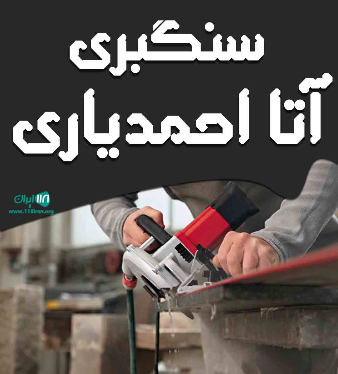 سنگبری آتا احمدیاری در آذرشهر سنگبری آتا احمدیاری در آذرشهر