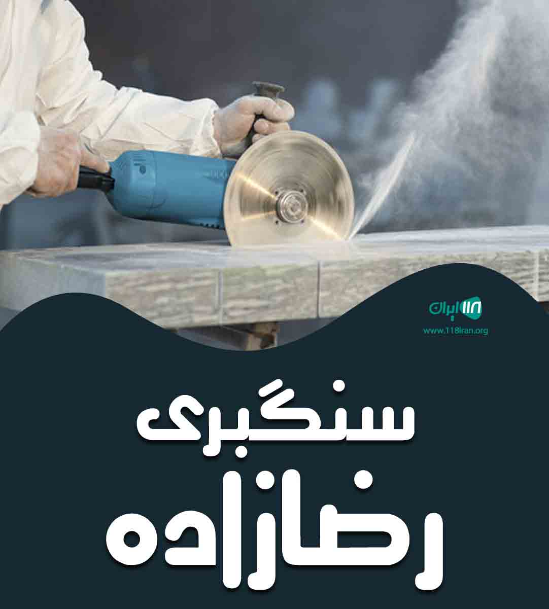 سنگبری رضازاده در آذرشهر سنگبری رضازاده در آذرشهر