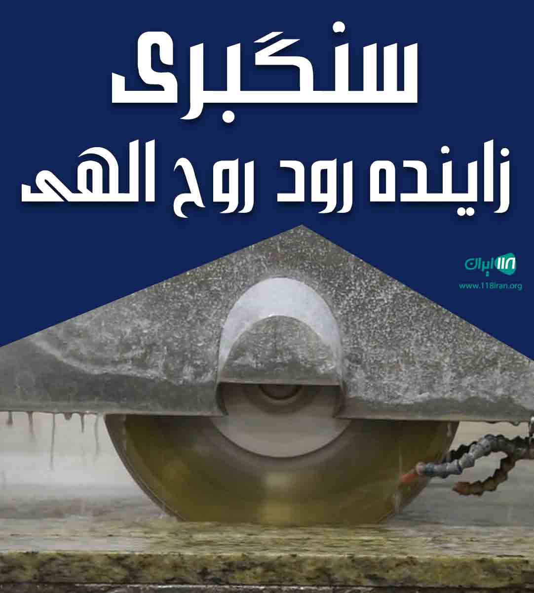 سنگبری زاینده‌ رود روح الهی در اصفهان