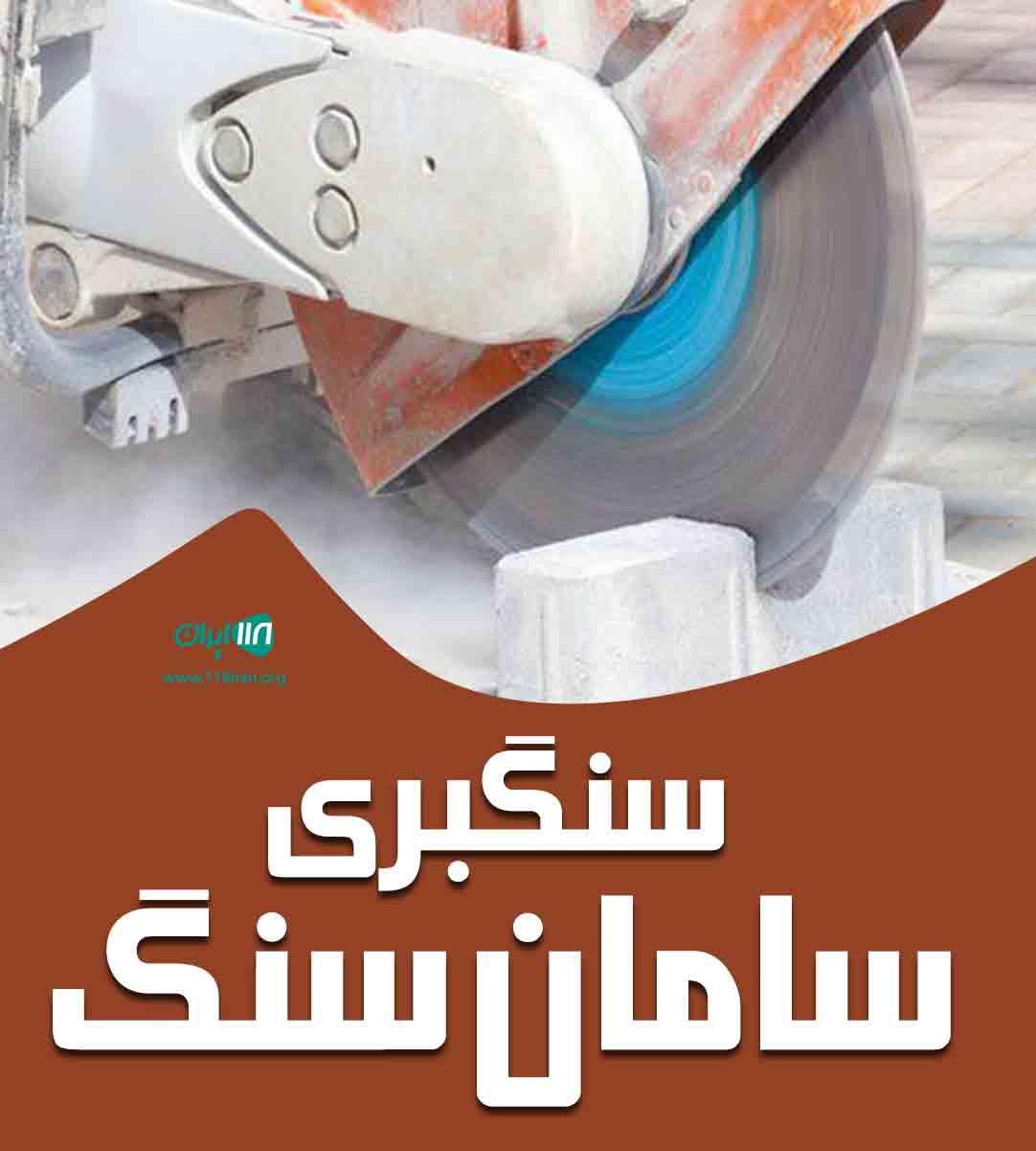 سنگبری سامان سنگ در نی ریز فارس