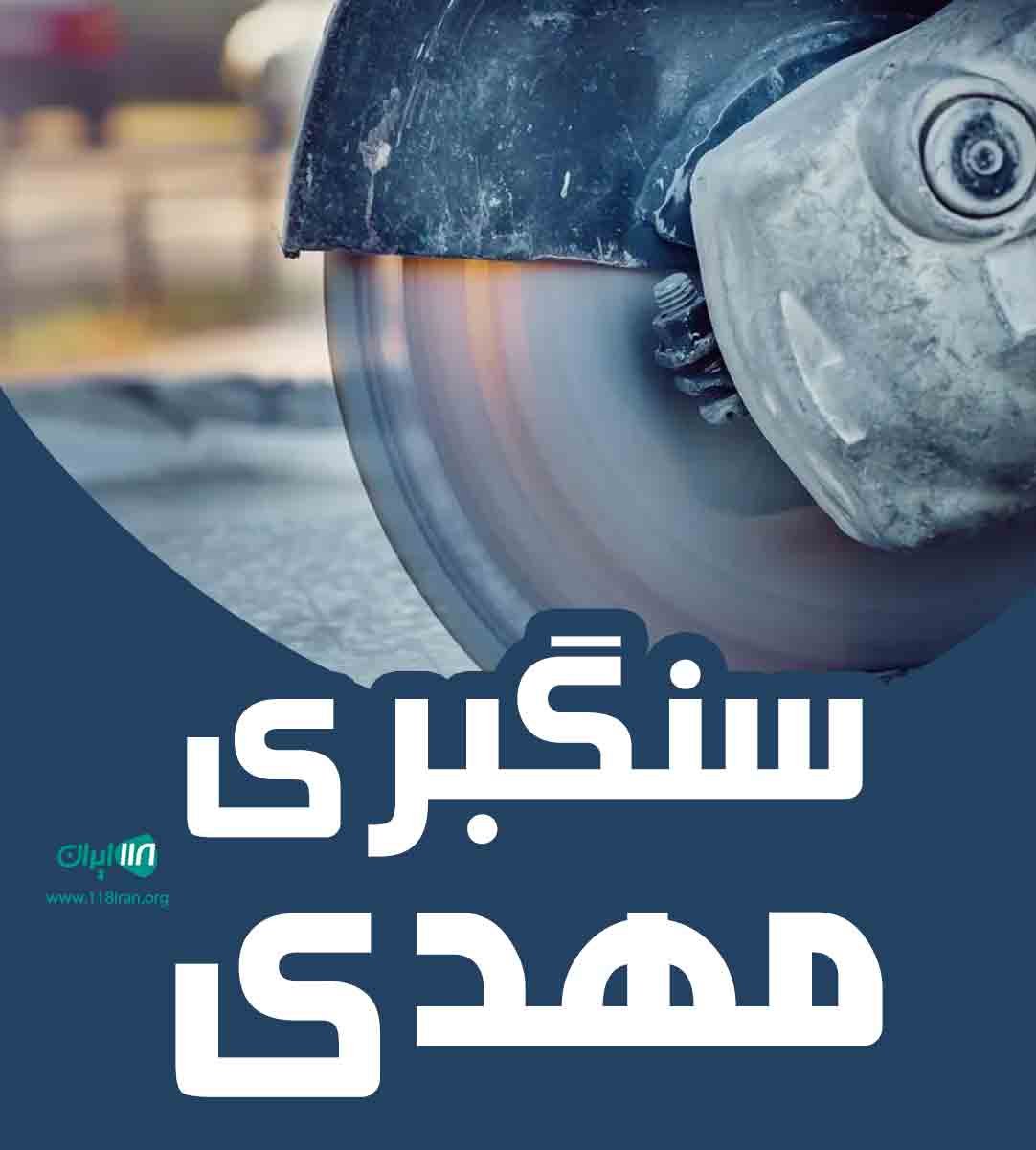 سنگبری مهدی در قم سنگبری مهدی در قم