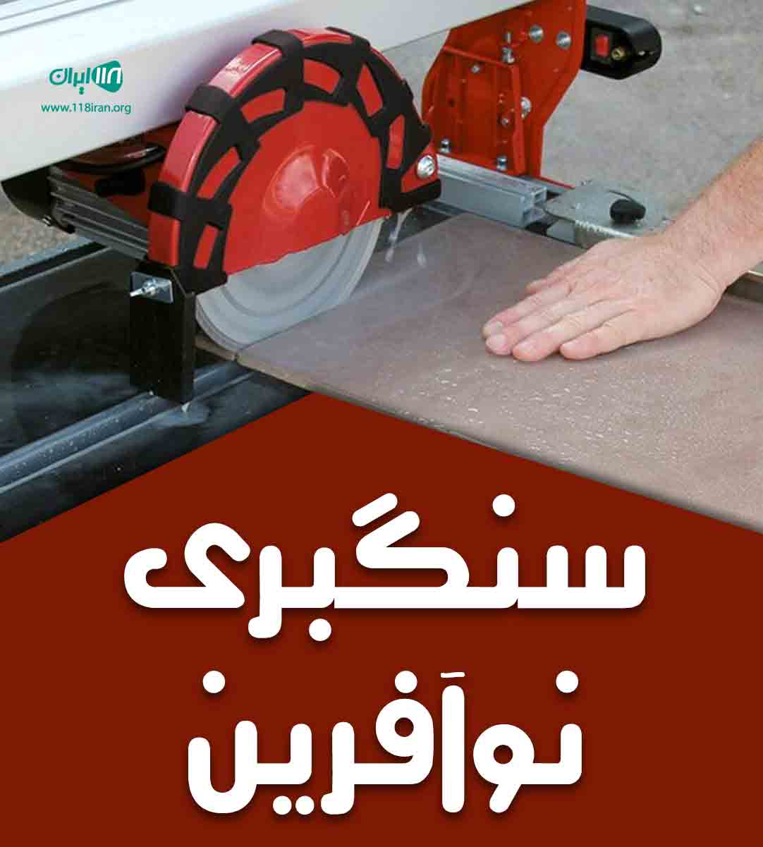 سنگبری نوآفرین در اصفهان سنگبری نوآفرین در اصفهان