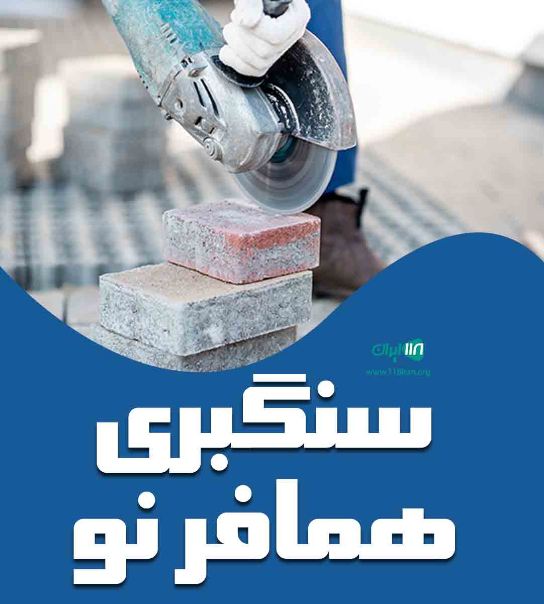 سنگبری همافر نو در اصفهان