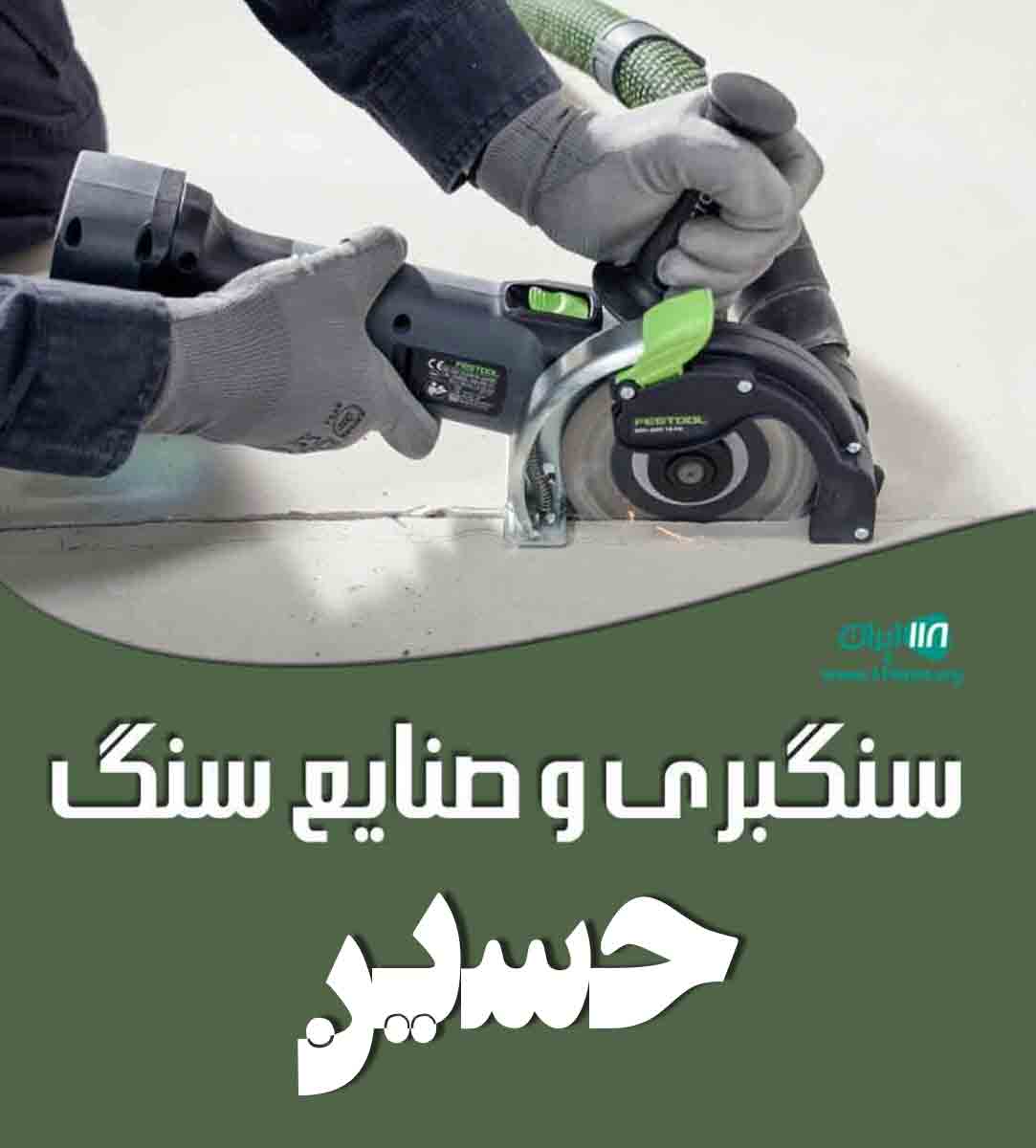 سنگبری و صنایع سنگ حسین در بروجرد