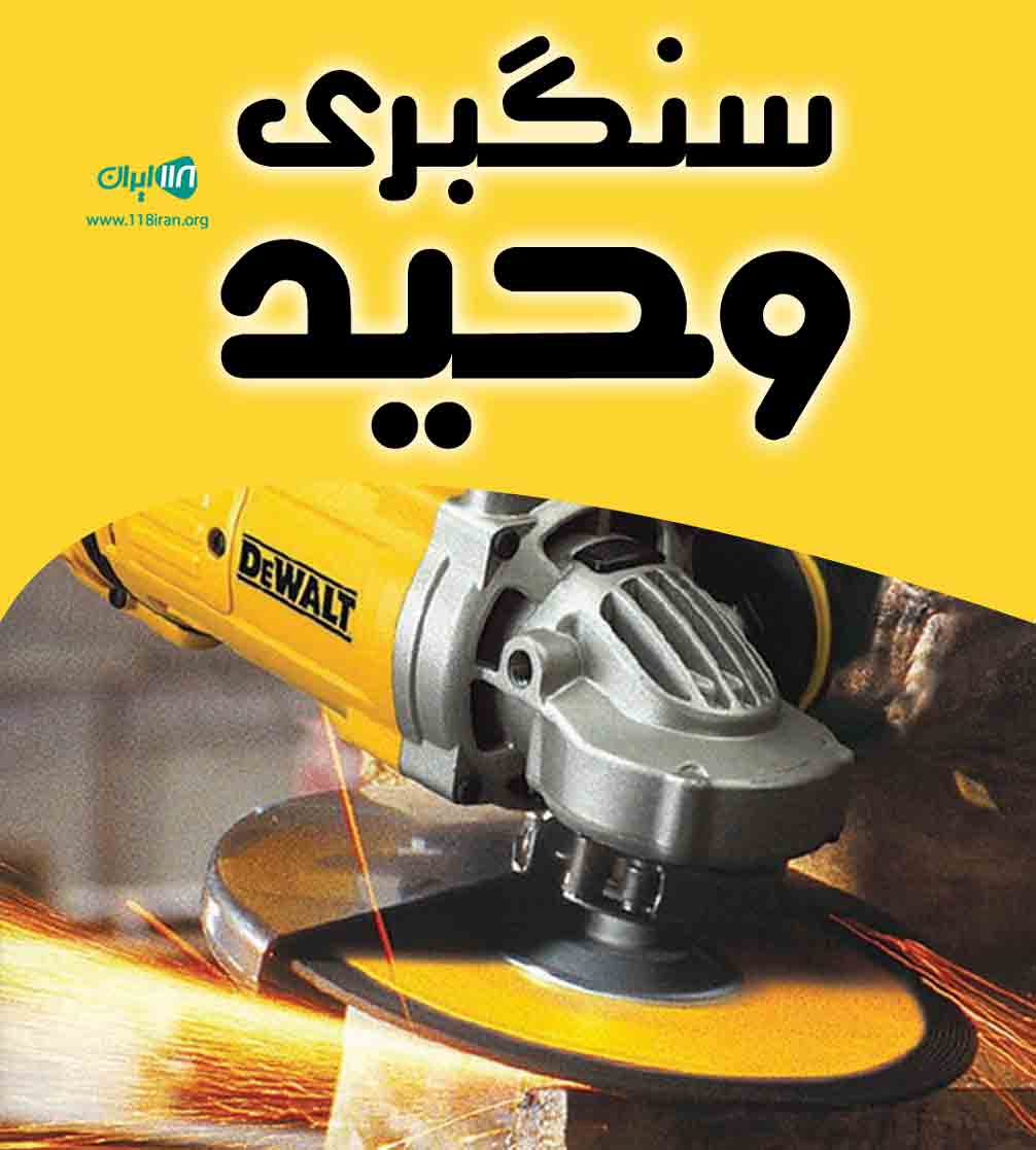 سنگبری وحید در اسفهلان تبریز سنگبری وحید در اسفهلان تبریز