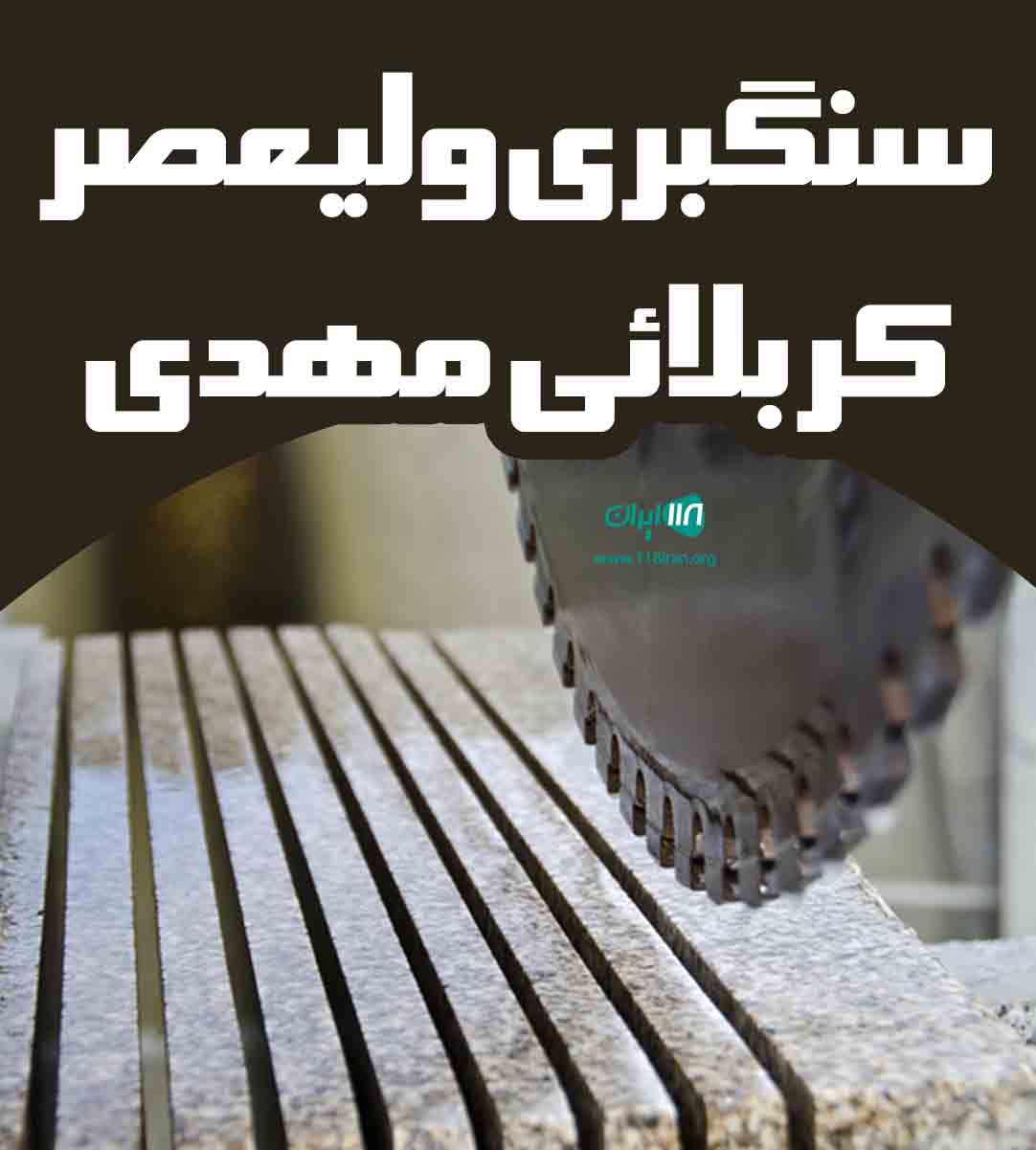 سنگبری ولیعصر کربلائی مهدی در محلات مرکزی
