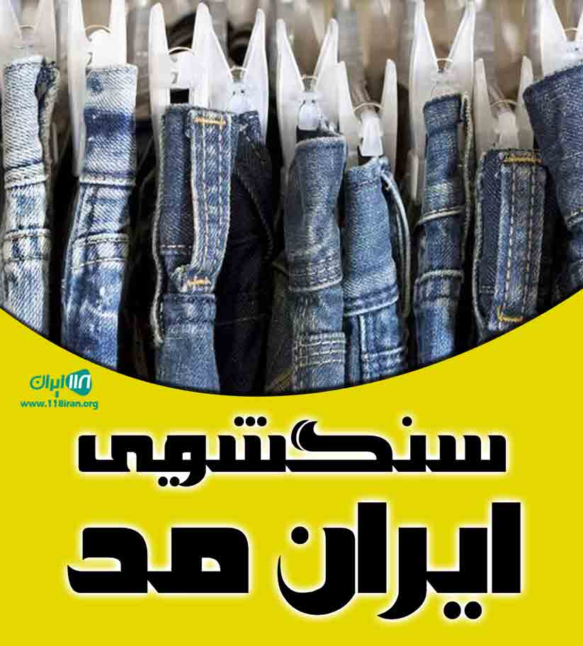 سنگشویی ایران مد در شهر ری تهران سنگشویی ایران مد در شهر ری تهران