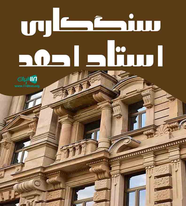 سنگکاری استاد احمد در اهواز سنگکاری استاد احمد در اهواز