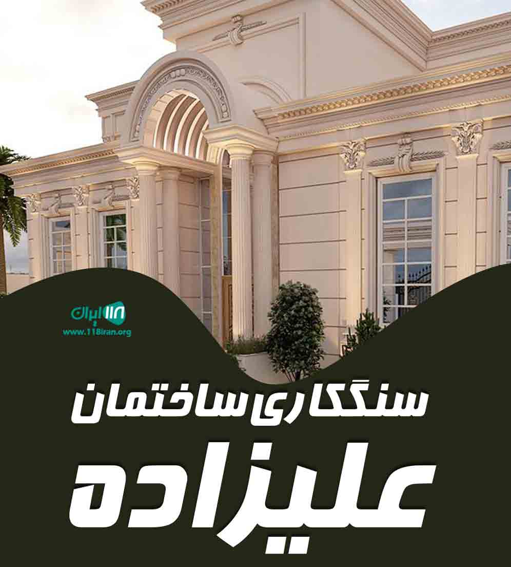 سنگکاری ساختمان علیزاده در اردبیل سنگکاری ساختمان علیزاده در اردبیل