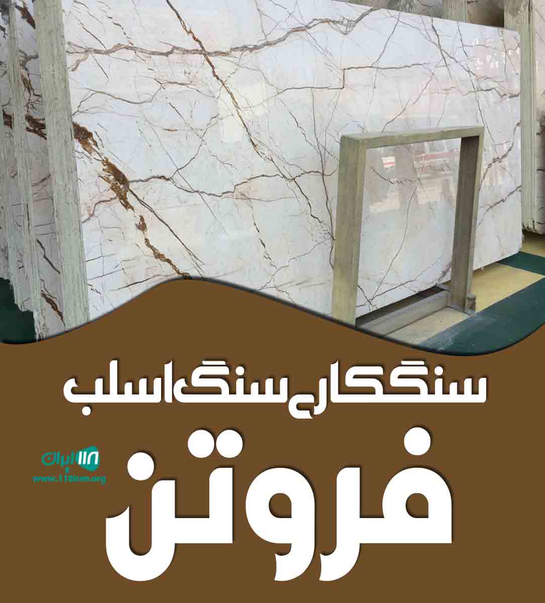 سنگکاری سنگ اسلب فروتن در تهران