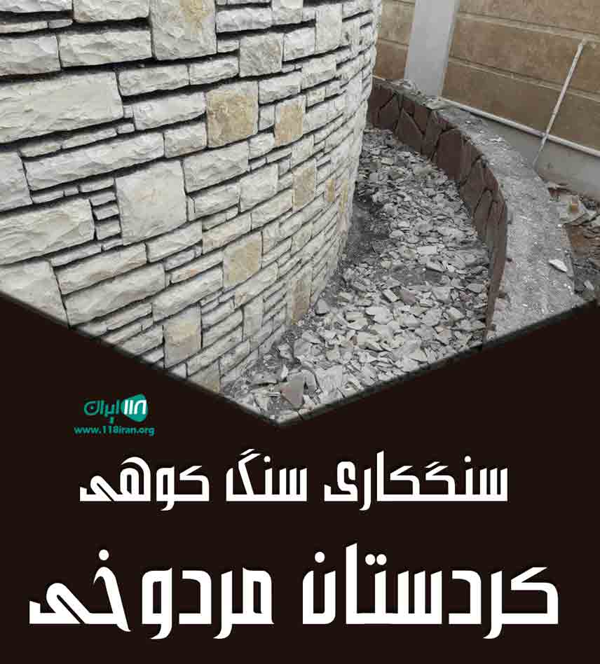 سنگکاری سنگ کوهی کردستان مردوخی در کردستان سنگکاری سنگ کوهی کردستان مردوخی در کردستان