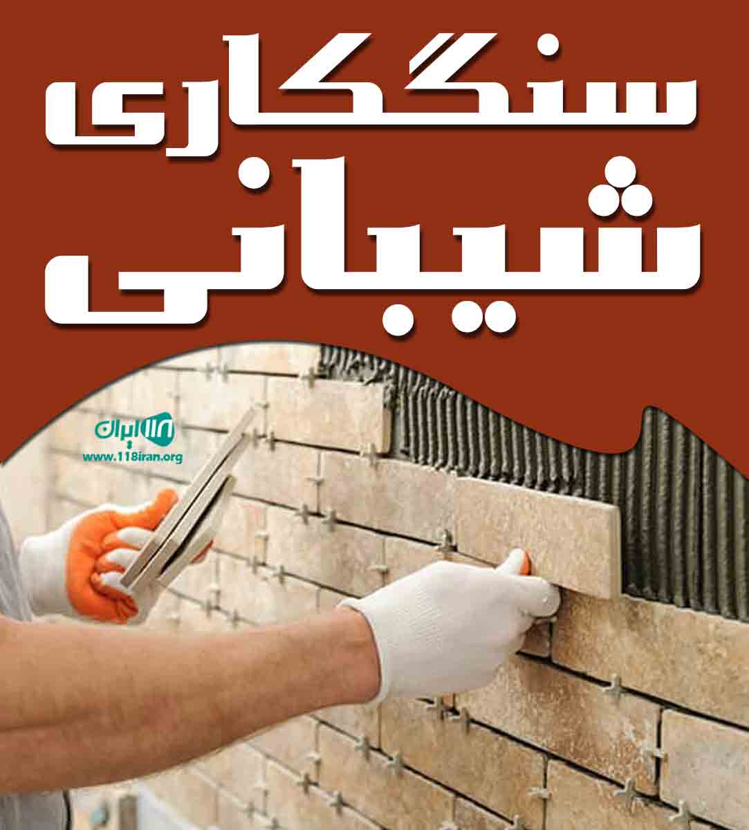 سنگکاری شیبانی در مشهد