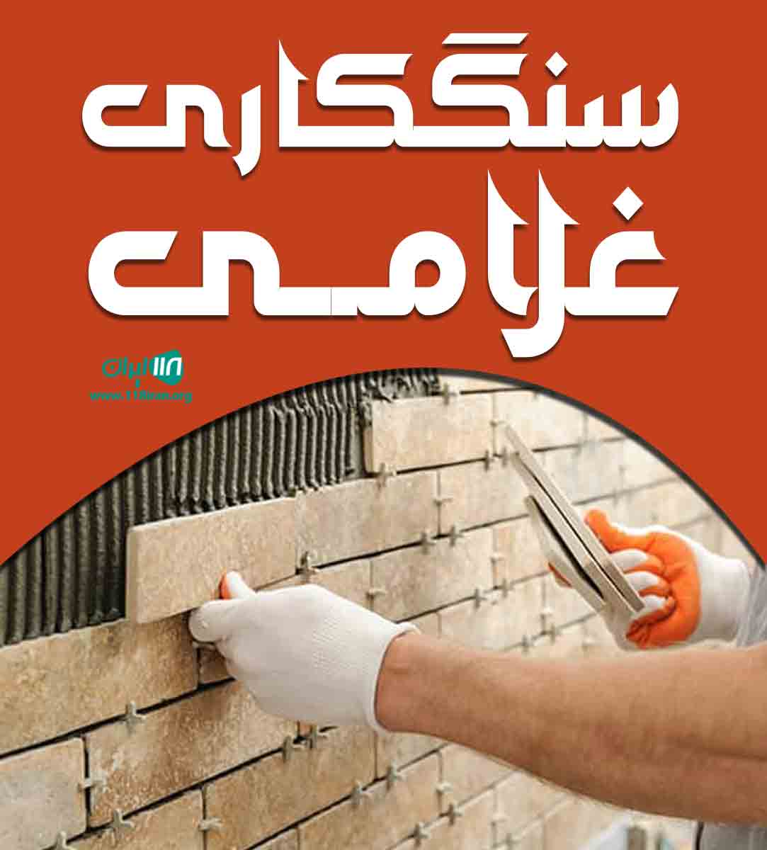 سنگکاری غلامی در گیلان