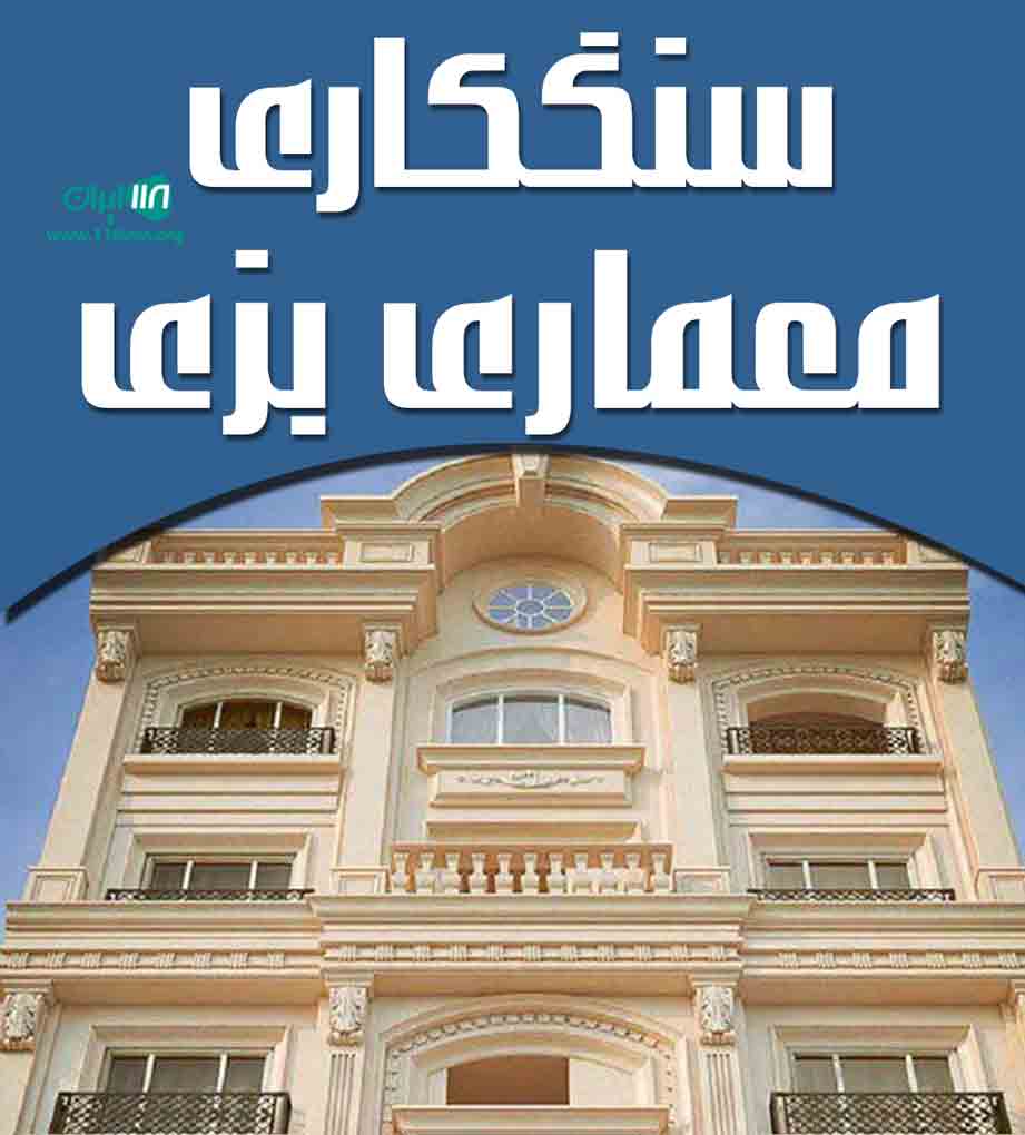 سنگکاری معماری بزی در زاهدان