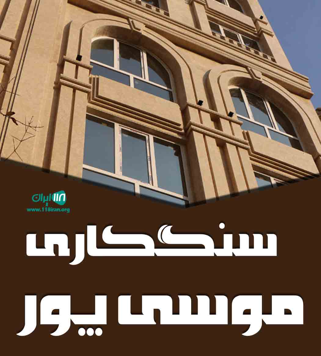 سنگکاری موسی پور در مشهد سنگکاری موسی پور در مشهد