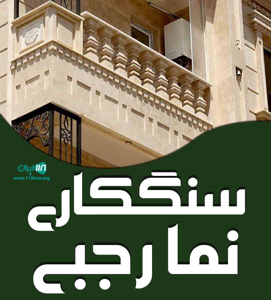 سنگکاری نما رجبی در مازندران سنگکاری نما رجبی در مازندران