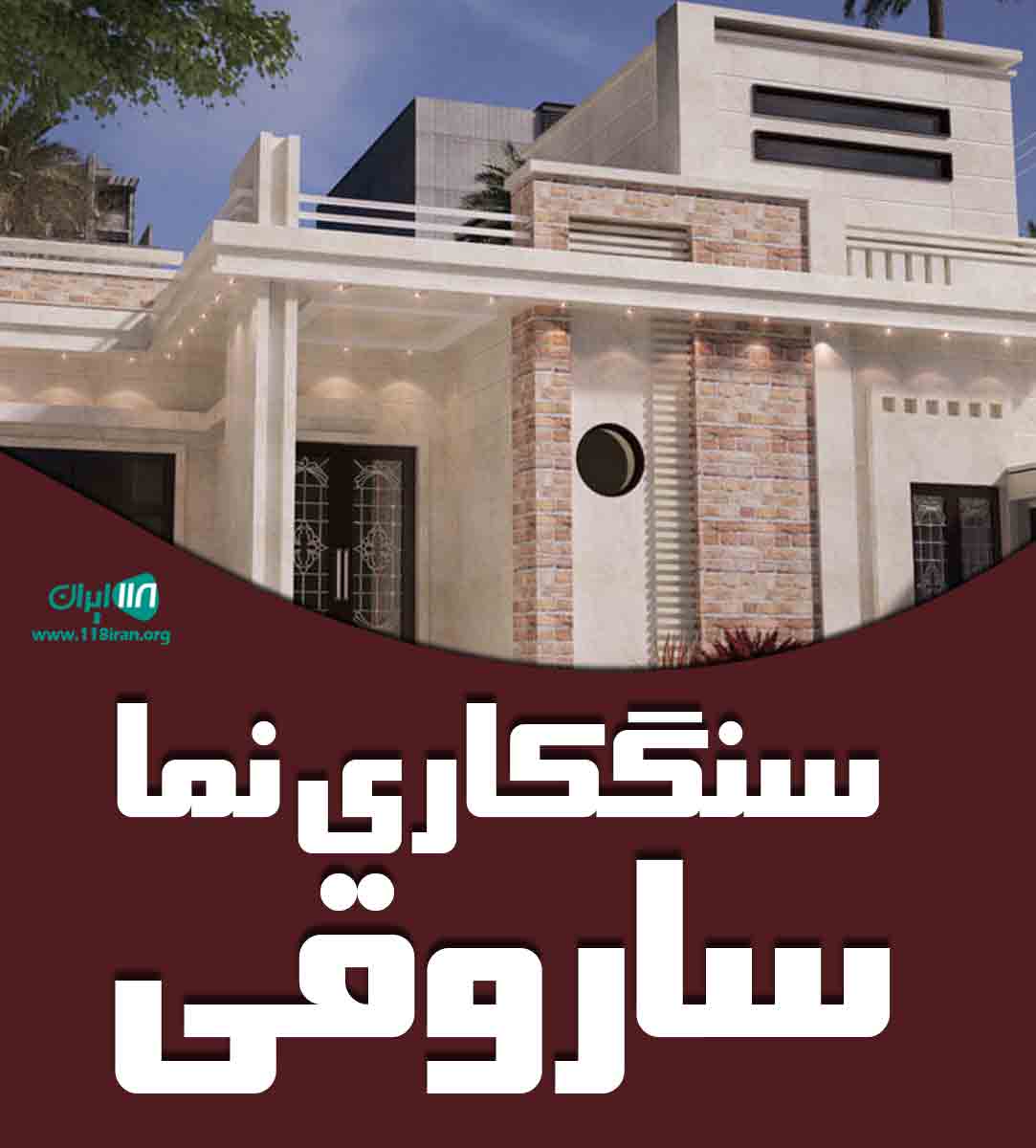 سنگکاری نما ساروقی در کرج سنگکاری نما ساروقی در کرج