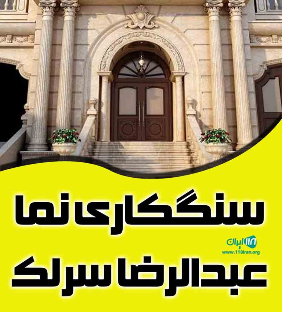 سنگکاری نما عبدالرضا سرلک در الیگودرز