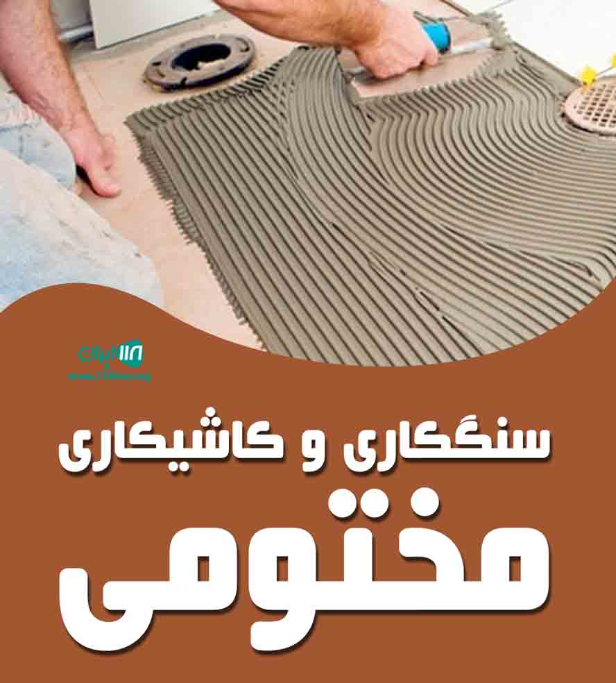 سنگکاری و کاشیکاری مختومی در گنبدکاووس سنگکاری و کاشیکاری مختومی در گنبدکاووس