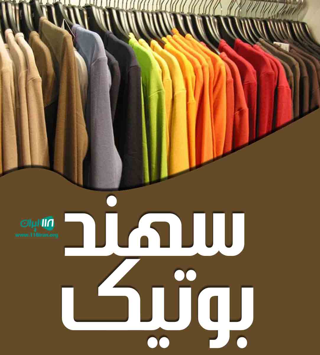 سهند بوتیک در آستارا