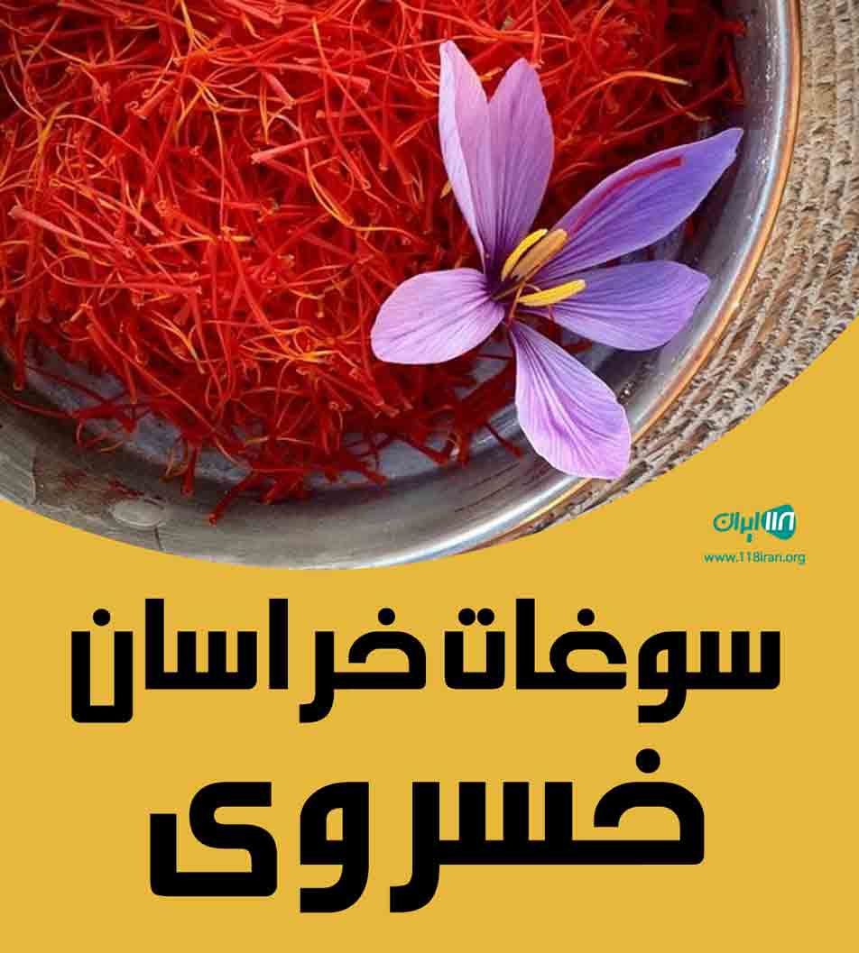 سوغات خراسان خسروی در بندرانزلی سوغات خراسان خسروی در بندرانزلی