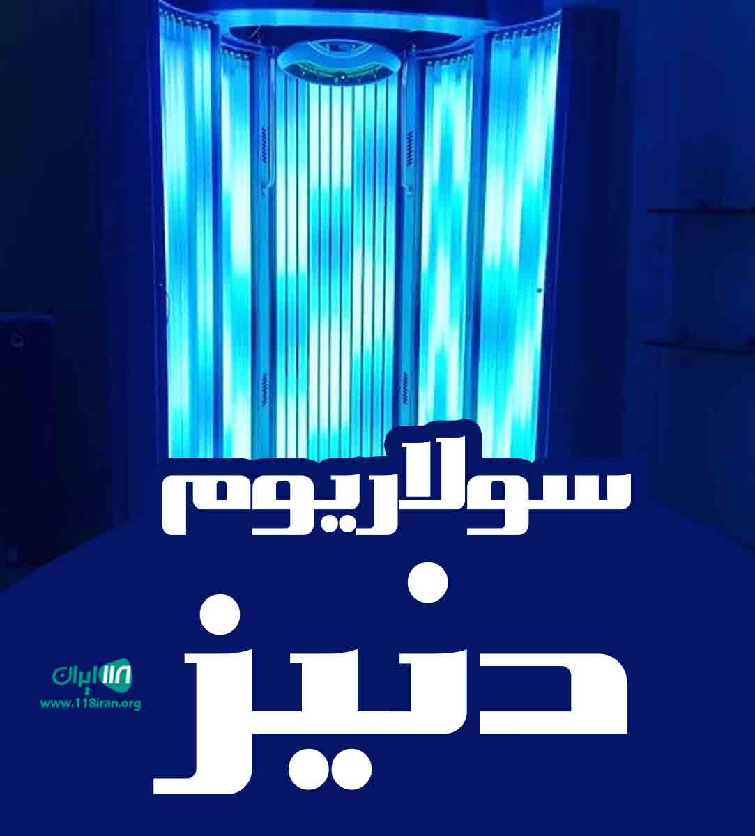 سولاریوم دنیز در تهران سولاریوم دنیز در تهران
