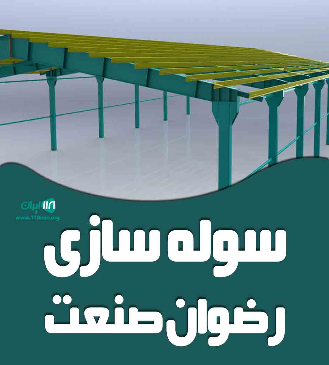 سوله سازی رضوان صنعت در یزد سوله سازی رضوان صنعت در یزد