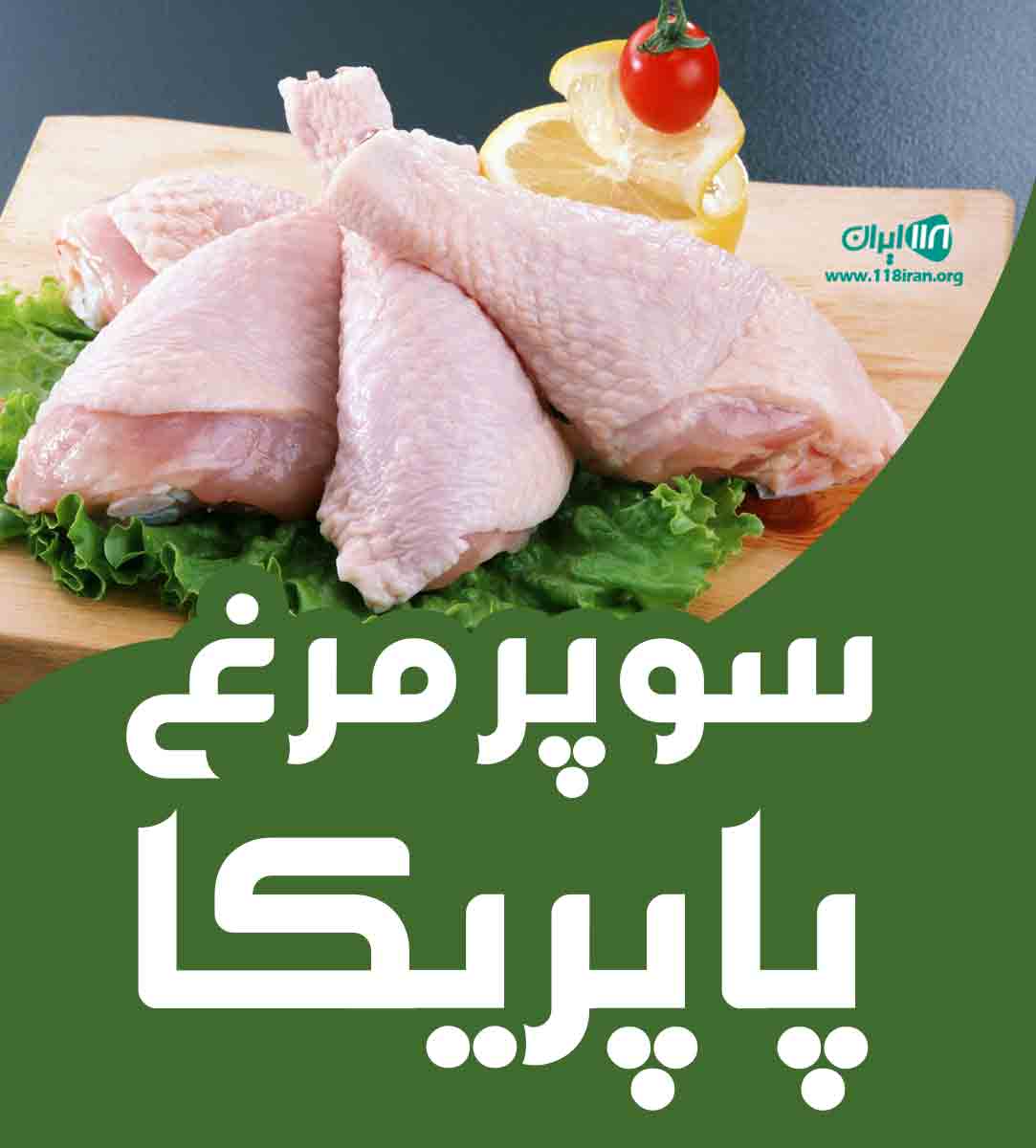 سوپر مرغ پاپریکا در شیراز