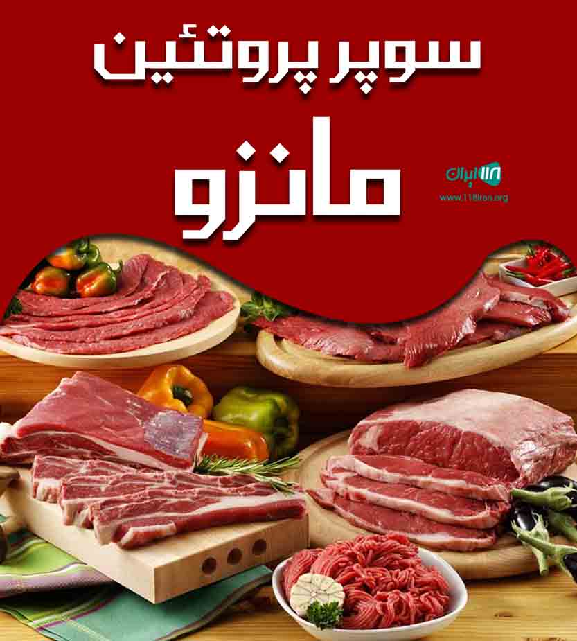 سوپر پروتئین مانزو در جهانشهر کرج سوپر پروتئین مانزو در جهانشهر کرج