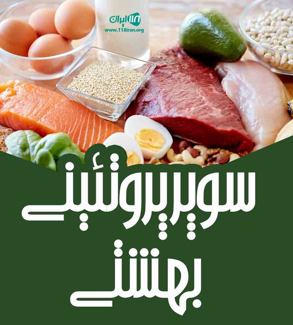 سوپر پروتئینی بهشتی در رباط کریم