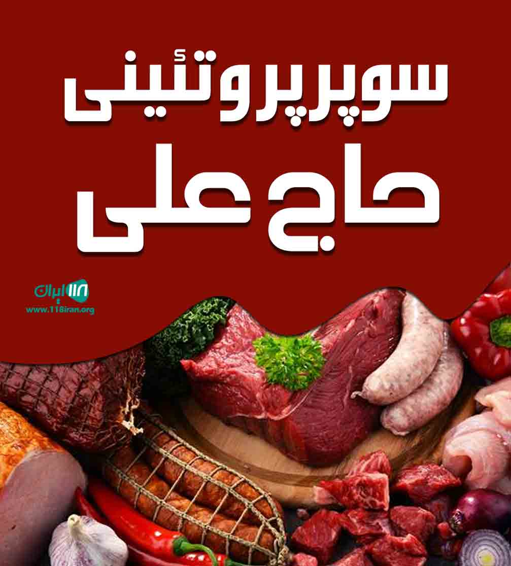 سوپر پروتئینی حاج علی در ایزدشهر سوپر پروتئینی حاج علی در ایزدشهر