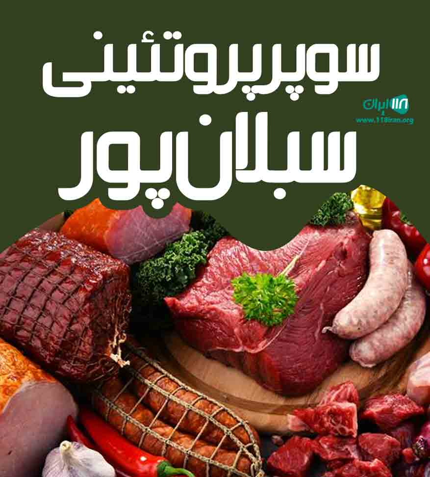 سوپر پروتئینی سبلان پور در ساری