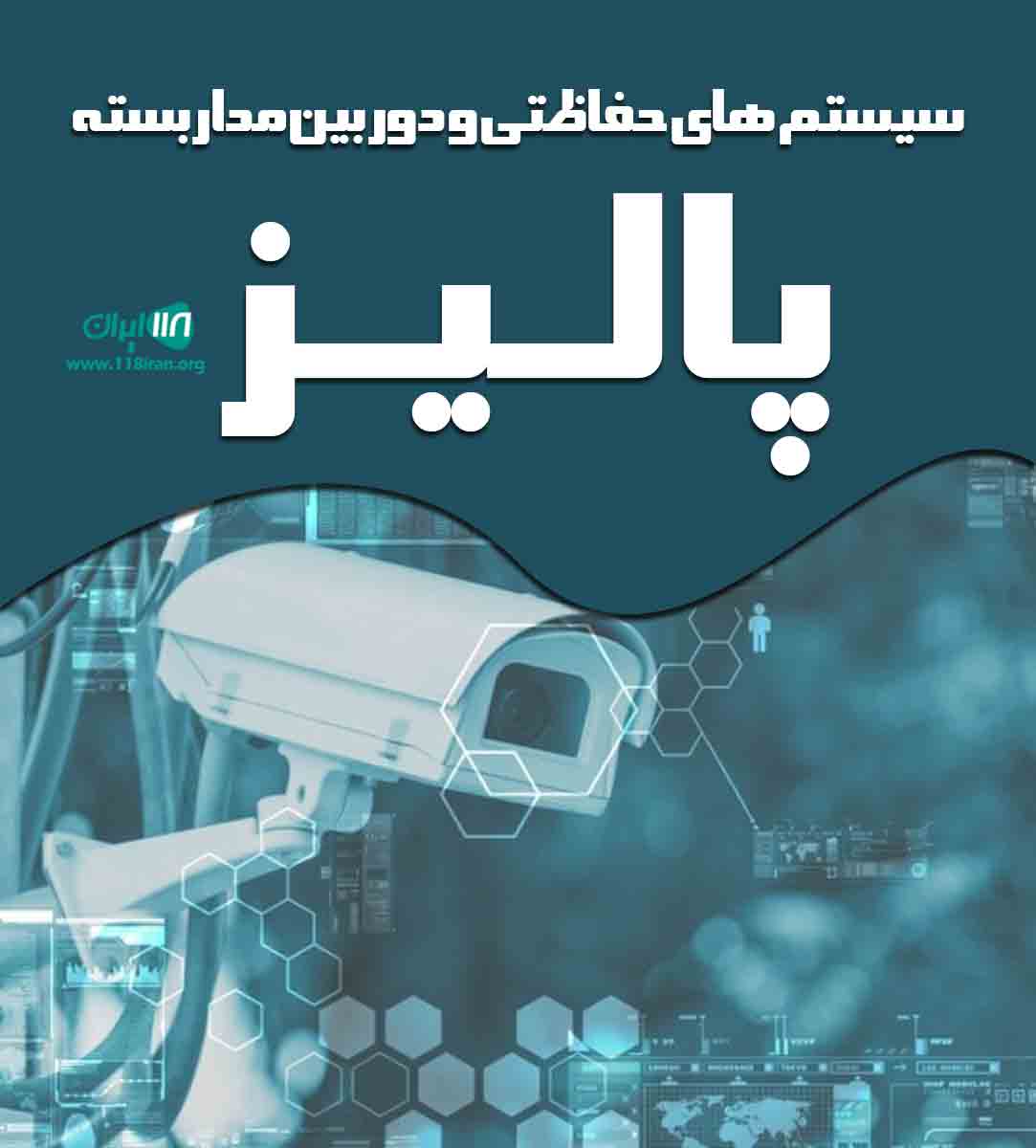 سیستم های حفاظتی و دوربین مداربسته پالیز در بوشهر گناوه