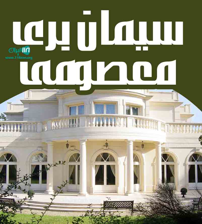 سیمان بری معصومی در اصفهان