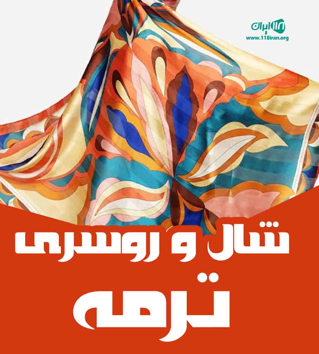شال و روسری ترمه در یزد