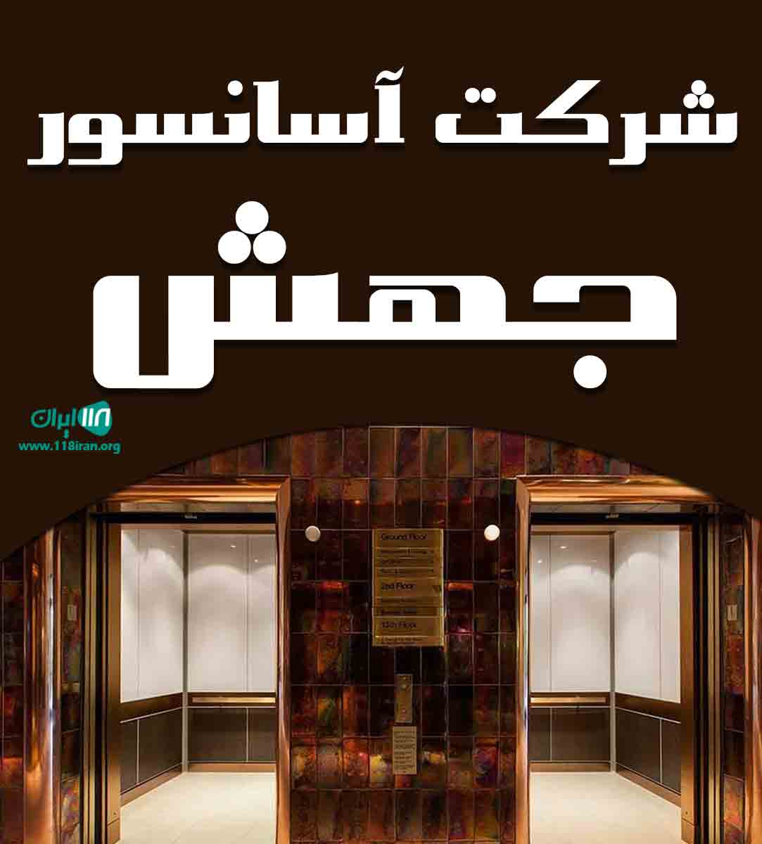 شرکت آسانسور جهش در بابل شرکت آسانسور جهش در بابل