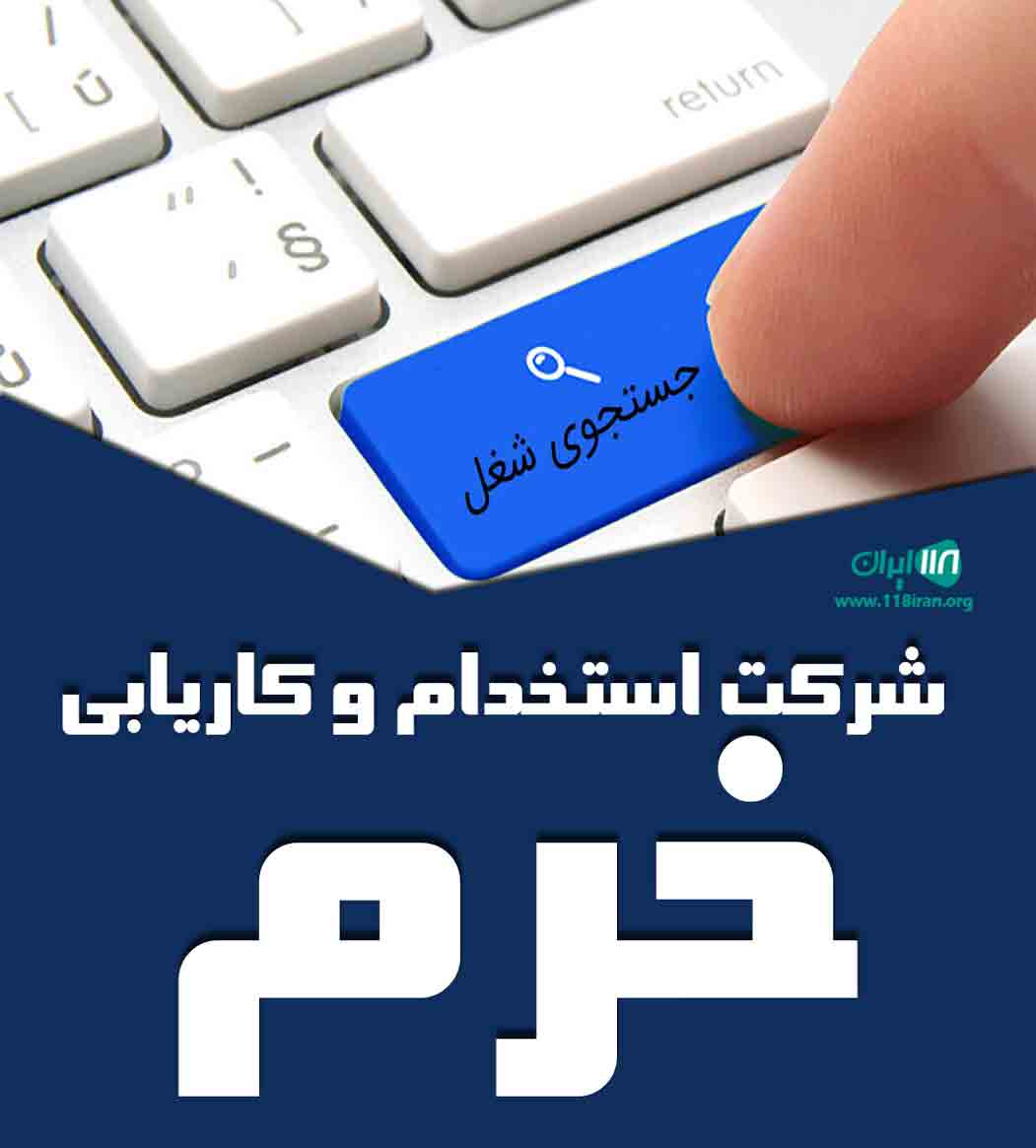 شرکت استخدام و کاریابی خرم در اصفهان شرکت استخدام و کاریابی خرم در اصفهان