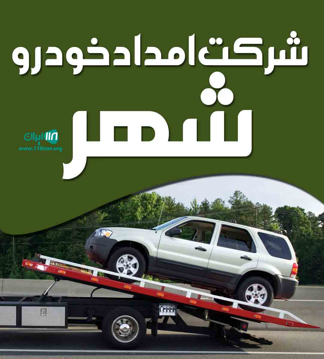 شرکت امداد خودرو شهر در تهران