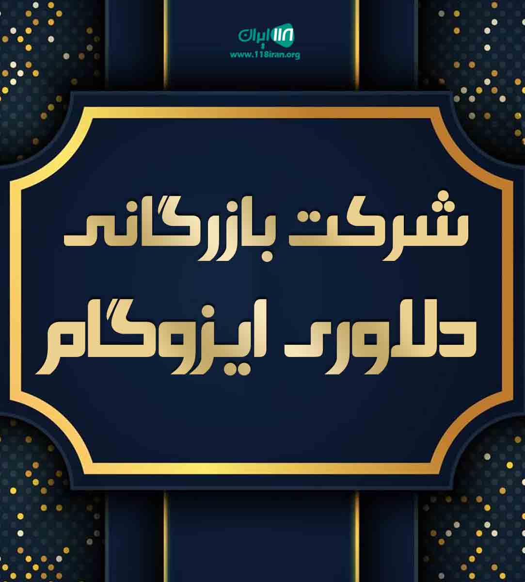 شرکت بازرگانی دلاوری ایزوگام در دلیجان شرکت بازرگانی دلاوری ایزوگام در دلیجان