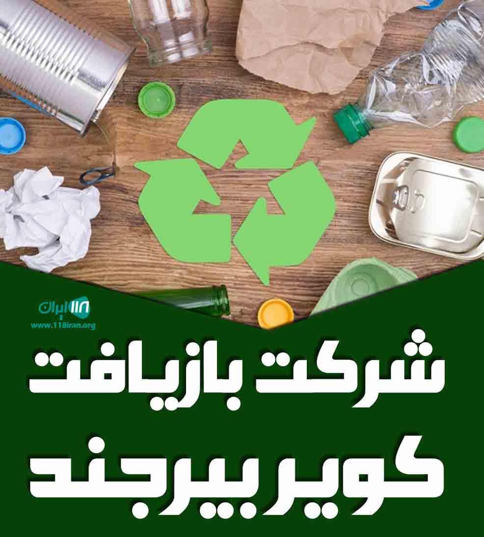 شرکت بازیافت کویر بیرجند در بیرجند