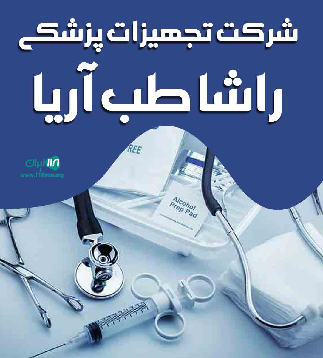 شرکت تجهیزات پزشکی راشا طب آریا در اهواز شرکت تجهیزات پزشکی راشا طب آریا در اهواز