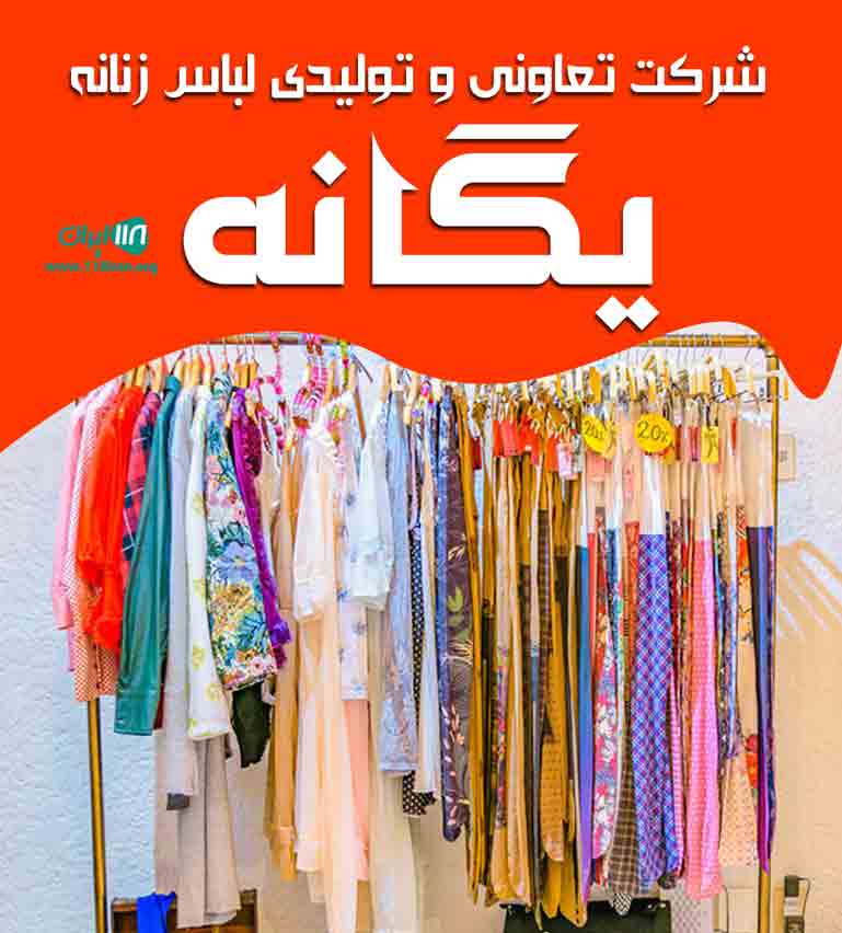 شرکت تعاونی و تولیدی لباس زنانه یگانه در گنبدکاووس شرکت تعاونی و تولیدی لباس زنانه یگانه در گنبدکاووس