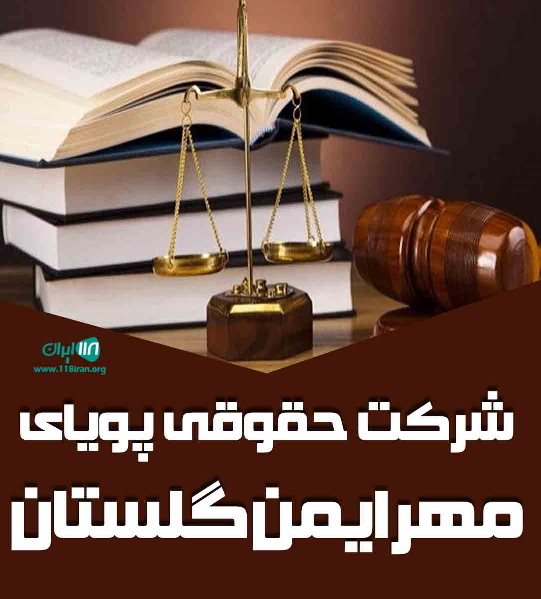 شرکت حقوقی پویای مهر ایمن گلستان شرکت حقوقی پویای مهر ایمن گلستان