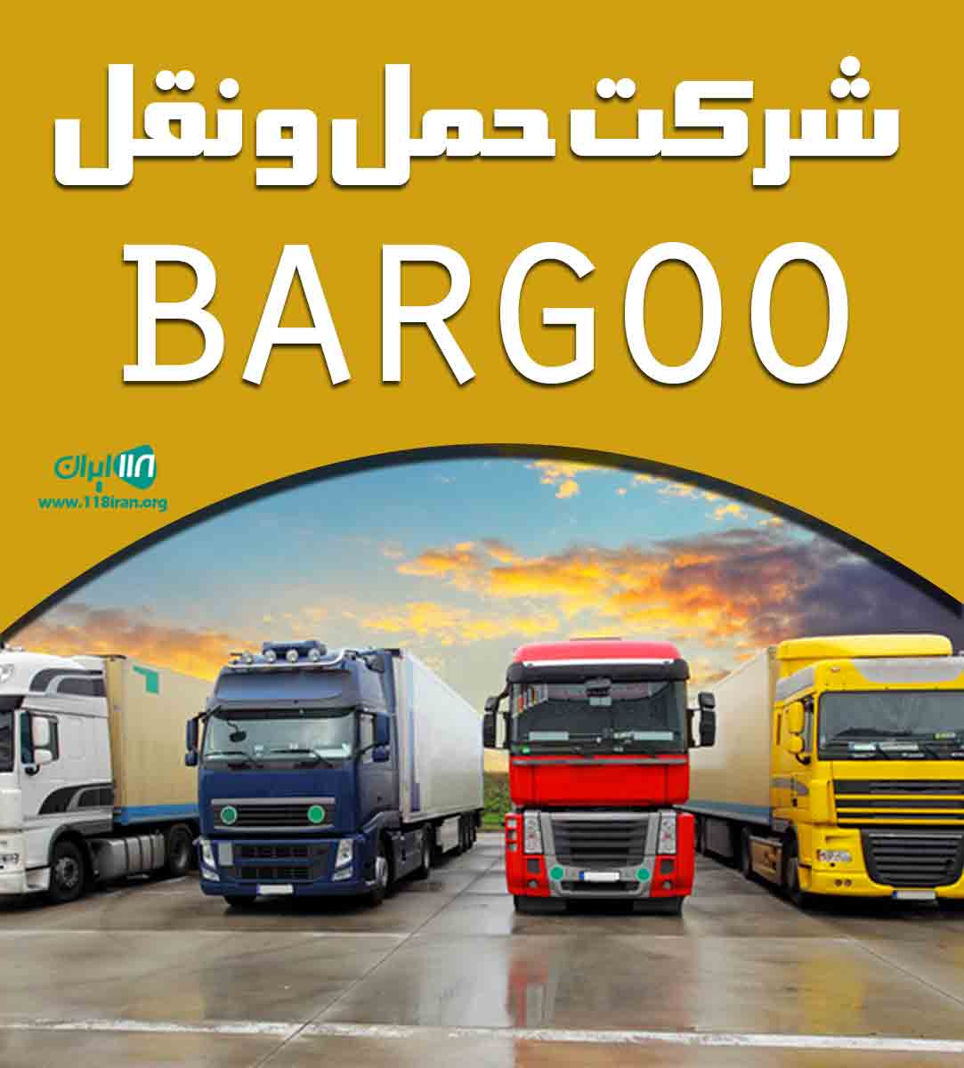 شرکت حمل و نقل Bargoo در مرند شرکت حمل و نقل Bargoo در مرند