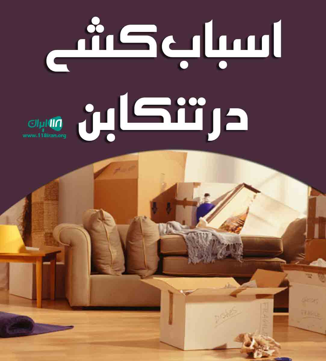 شرکت اسباب کشی برادران کیا در تنکابن