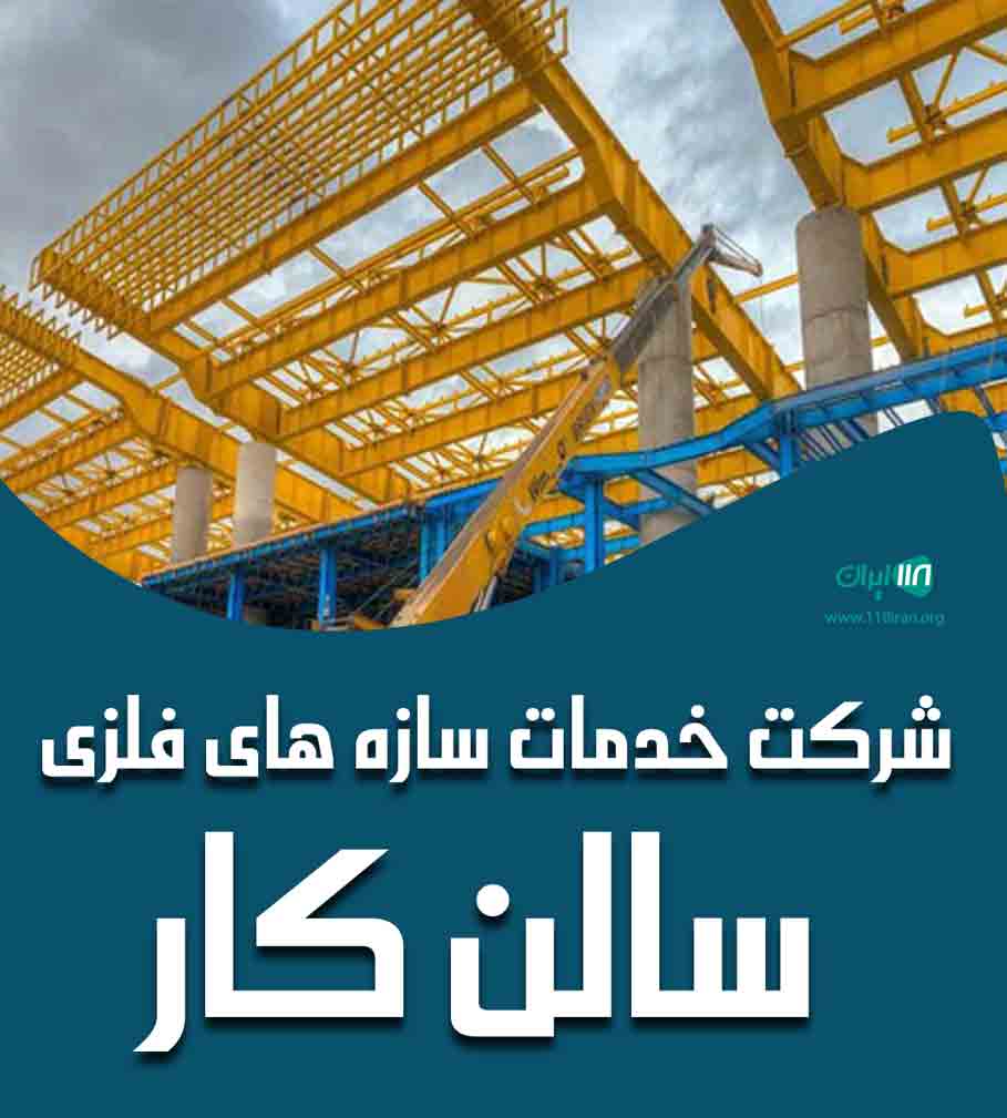 شرکت خدمات سازه های فلزی سالن کار در تبریز