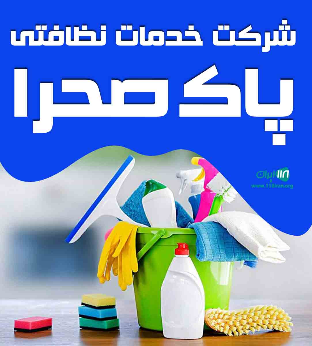 شرکت خدمات نظافتی پاک صحرا در تهران