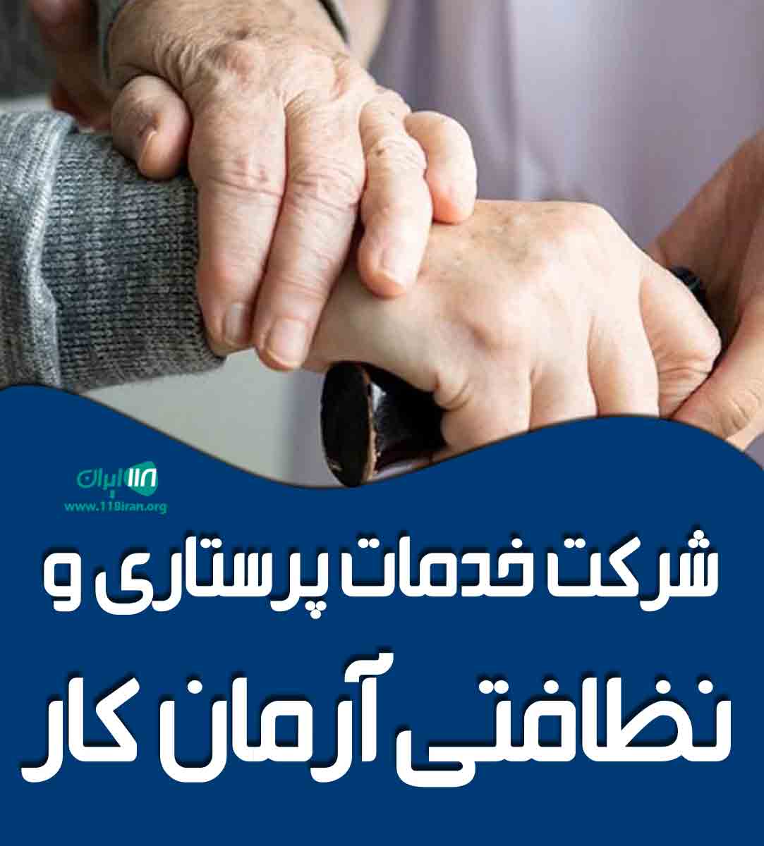 شرکت خدمات پرستاری و نظافتی آرمان کار در ساری شرکت خدمات پرستاری و نظافتی آرمان کار در ساری